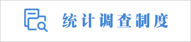 統(tǒng)計調(diào)查制度
