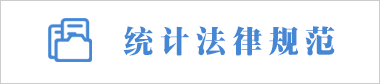 統(tǒng)計法律規(guī)范