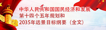 中華人民共和國國民經(jīng)濟和發(fā)展第十四個五年規(guī)劃和2035年遠景目標綱要(全文)