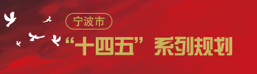 寧波市“十四五”系列規(guī)劃