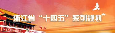 浙江省“十四五”系列規(guī)劃