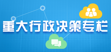 重大行政決策專欄