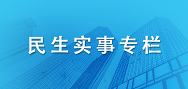 2022年十大民生實(shí)事專欄
