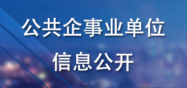 公共企事業(yè)單位信息公開