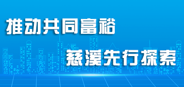 推動(dòng)共同富裕慈溪先行探索