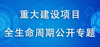 重大建設(shè)項(xiàng)目全生命周期公開專題