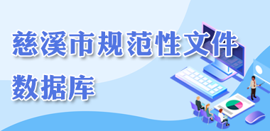 規(guī)范性文件數(shù)據(jù)庫