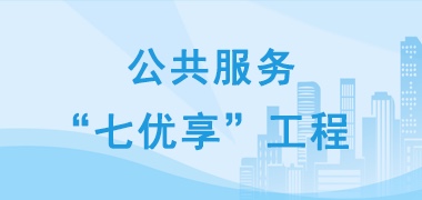 公共服務(wù)七優(yōu)享工程