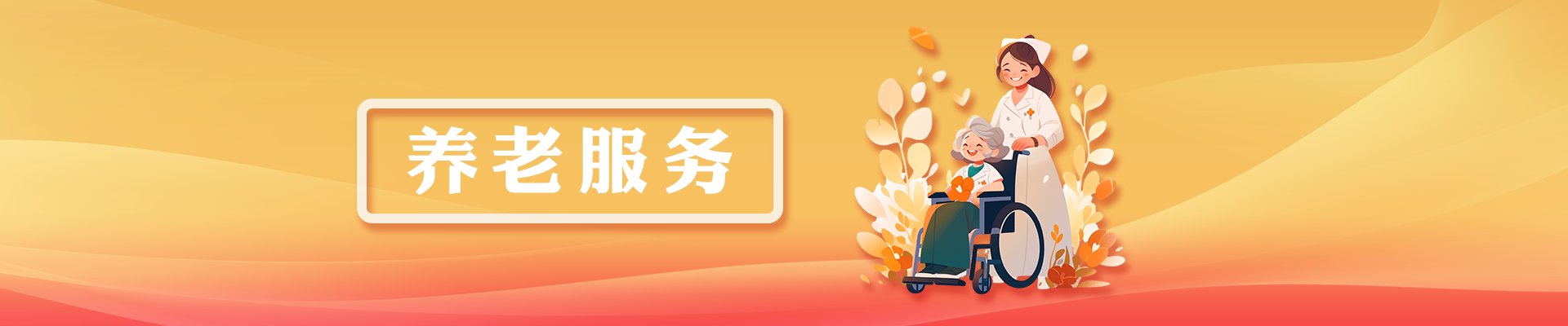 養老服務