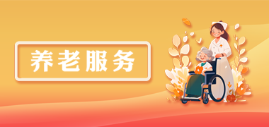 養(yǎng)老服務(wù)