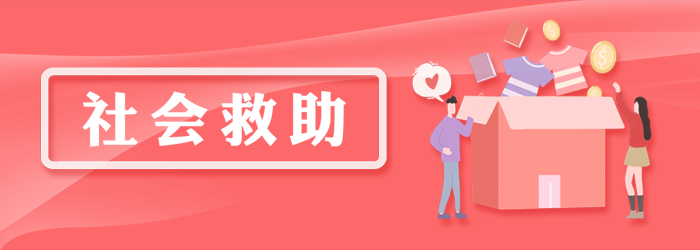 社會救助