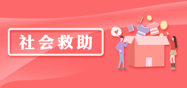 社會(huì)救助