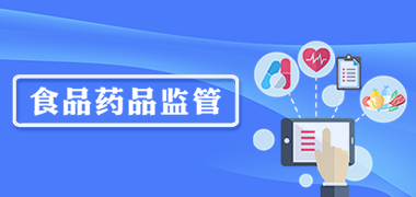 食品藥品監(jiān)管
