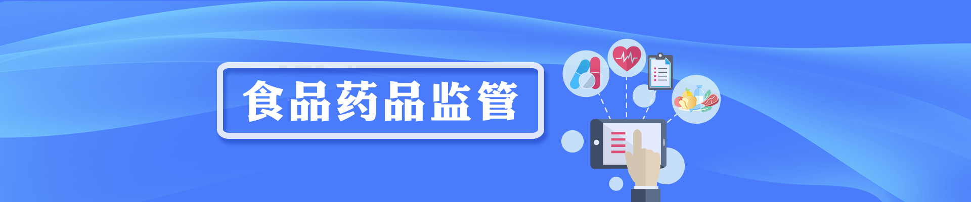 食品藥品監(jiān)管