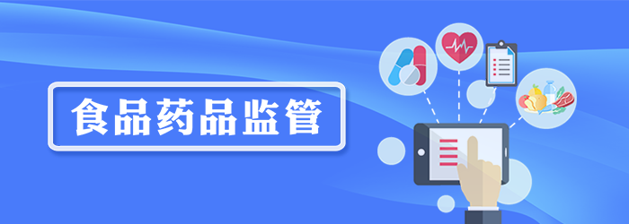 食品藥品監(jiān)管