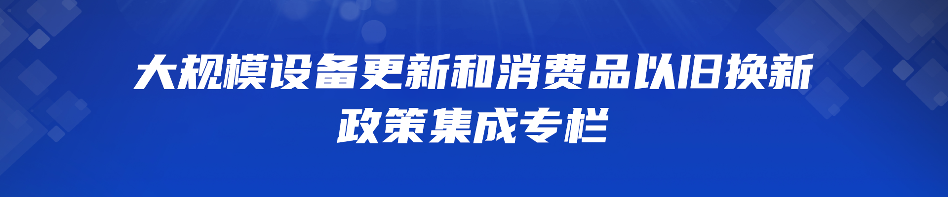 大規模設備更新和消費品以舊換新政策集成直達專欄