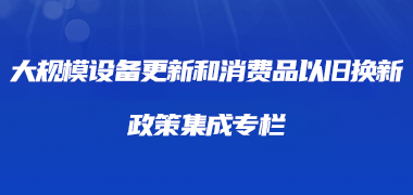 大規(guī)模設(shè)備更新和消費(fèi)品以舊換新政策集成