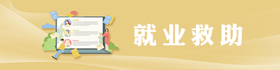 就業救助