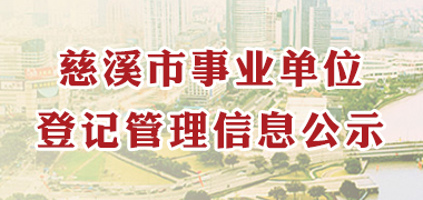 慈溪市事業(yè)單位登記管理信息公示