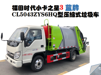 福田時(shí)代5.8方壓縮垃圾車(chē) - 全柴150馬力